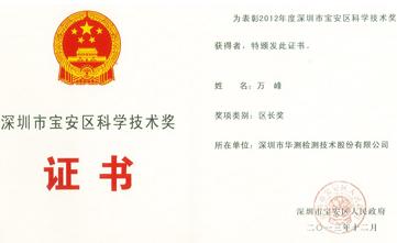 萬峰先生榮獲2012年度深圳市寶安區(qū)科學(xué)技術(shù)獎(jiǎng)區(qū)長獎(jiǎng)