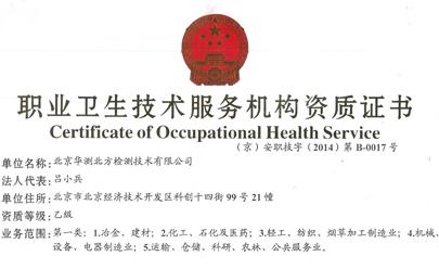 華測檢測開始為北京地區(qū)客戶提供職業(yè)衛(wèi)生技術服務