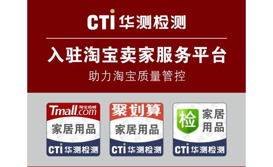 CTI華測(cè)入駐淘寶賣(mài)家服務(wù)平臺(tái)　助力淘寶質(zhì)量管控