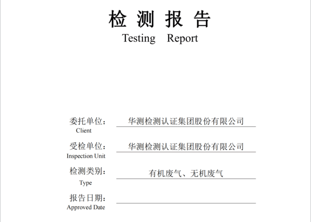 華測檢測認證集團股份有限公司有機廢氣、無機廢氣檢測報告