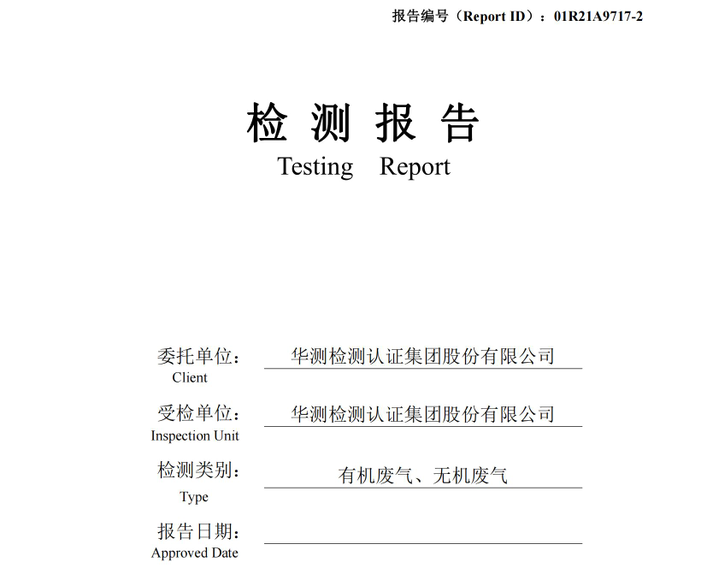 華測檢測認證集團股份有限公司有機廢氣、無機廢氣檢測報告