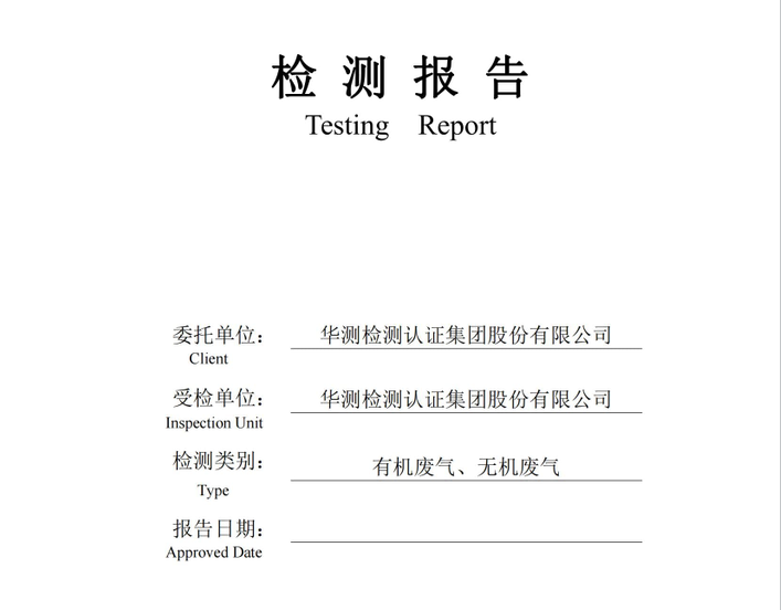 華測(cè)檢測(cè)認(rèn)證集團(tuán)股份有限公司有機(jī)廢氣、無機(jī)廢氣檢測(cè)報(bào)告