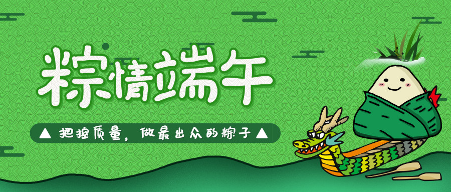 把控質(zhì)量，做最好的粽子