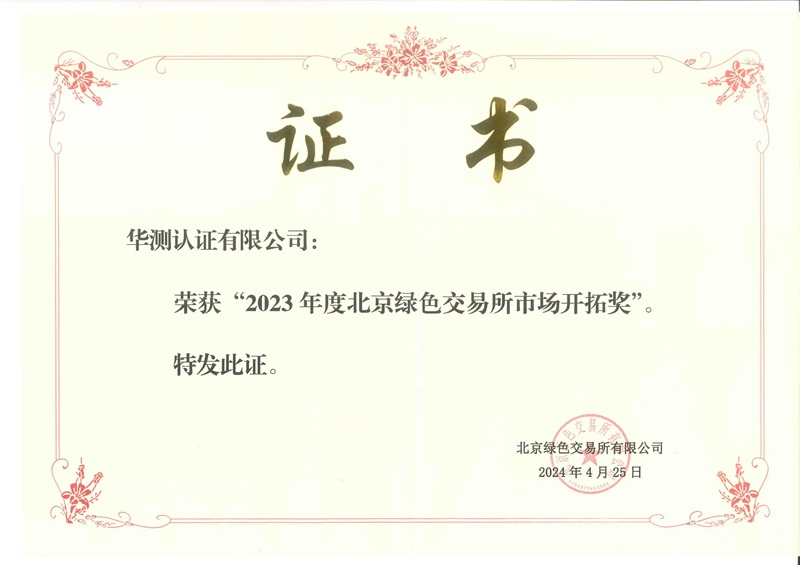 2023年度北京綠色交易所 市場(chǎng)開(kāi)拓獎(jiǎng)