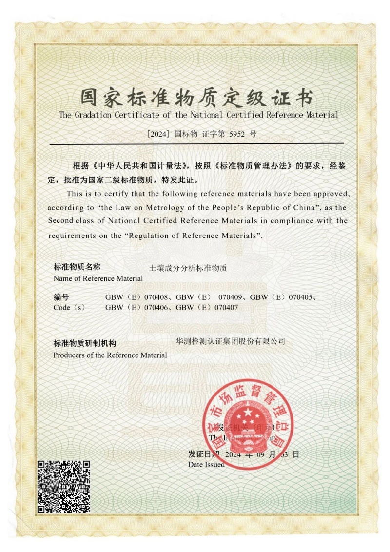 國家標(biāo)準(zhǔn)物質(zhì)定級證書