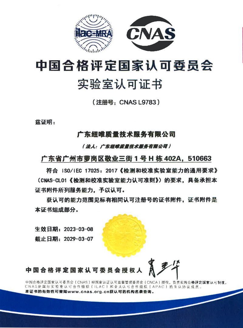 廣州華測紐唯CNAS證書