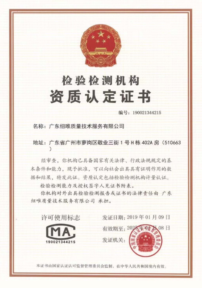 廣州華測紐唯CMA證書