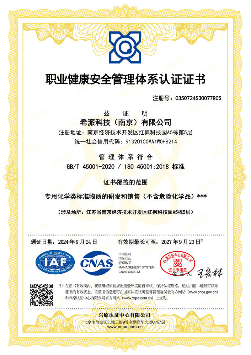 希派科技職業(yè)健康安全管理體系認(rèn)證證書