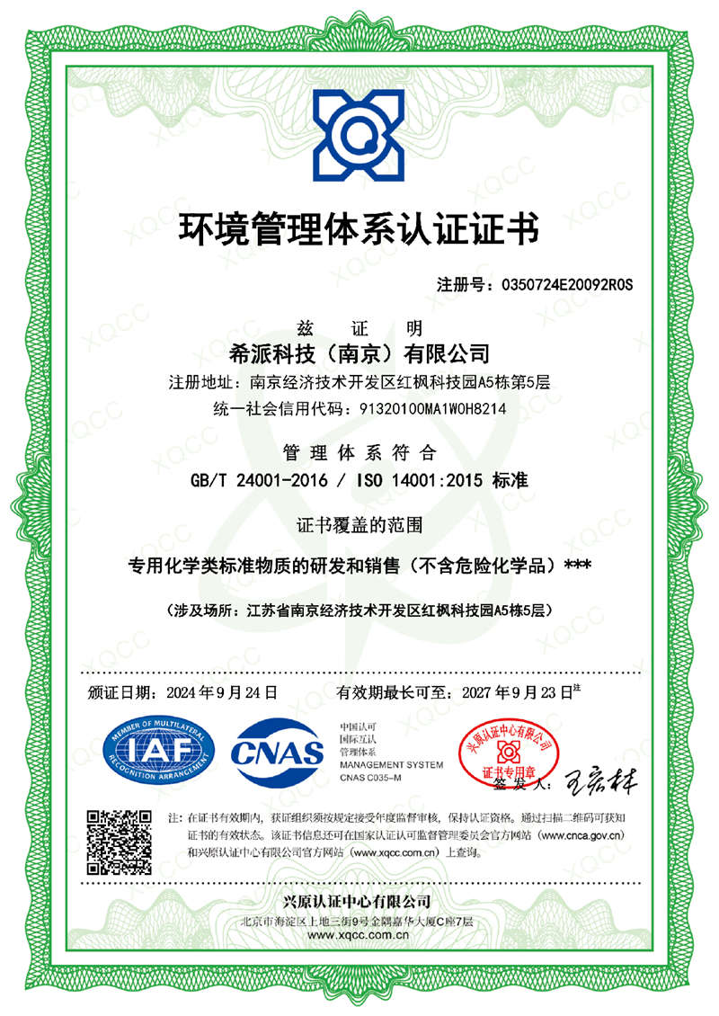 希派科技環(huán)境管理體系認(rèn)證證書