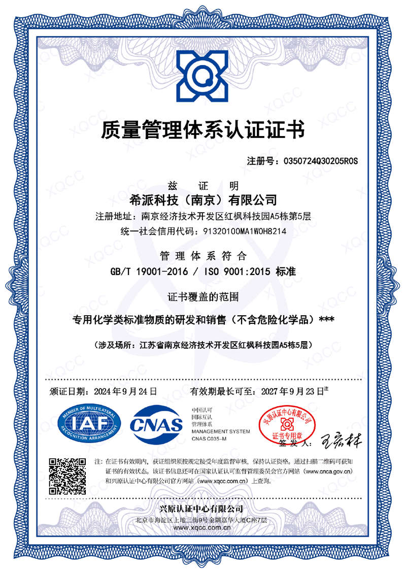 希派科技質(zhì)量管理體系認(rèn)證證書