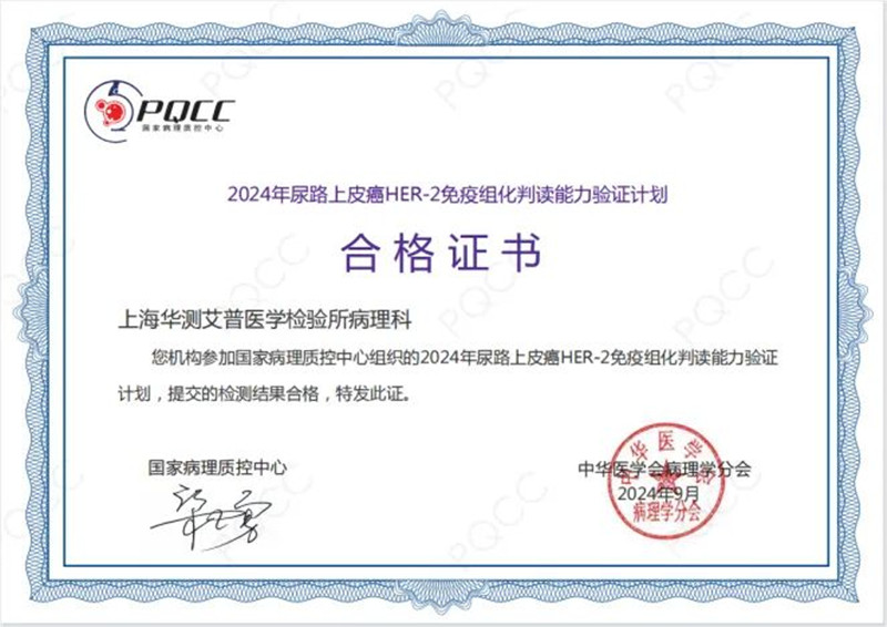 華測艾普滿分通過2024 PQCC室間質(zhì)評