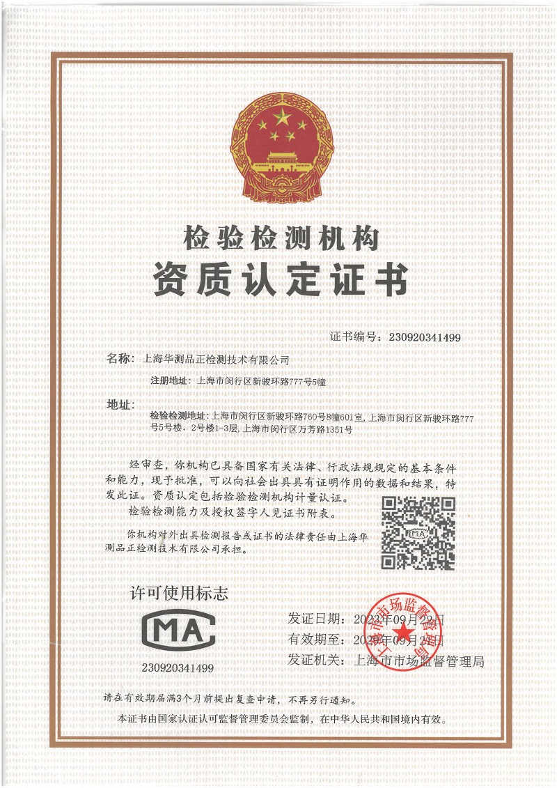上海華測品正CMA