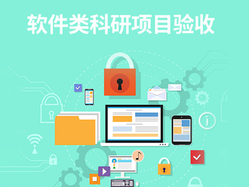 軟件類科研項(xiàng)目驗(yàn)收