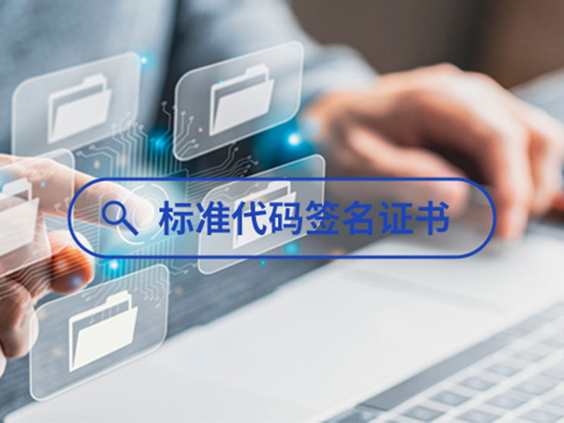 標(biāo)準(zhǔn)代碼簽名證書