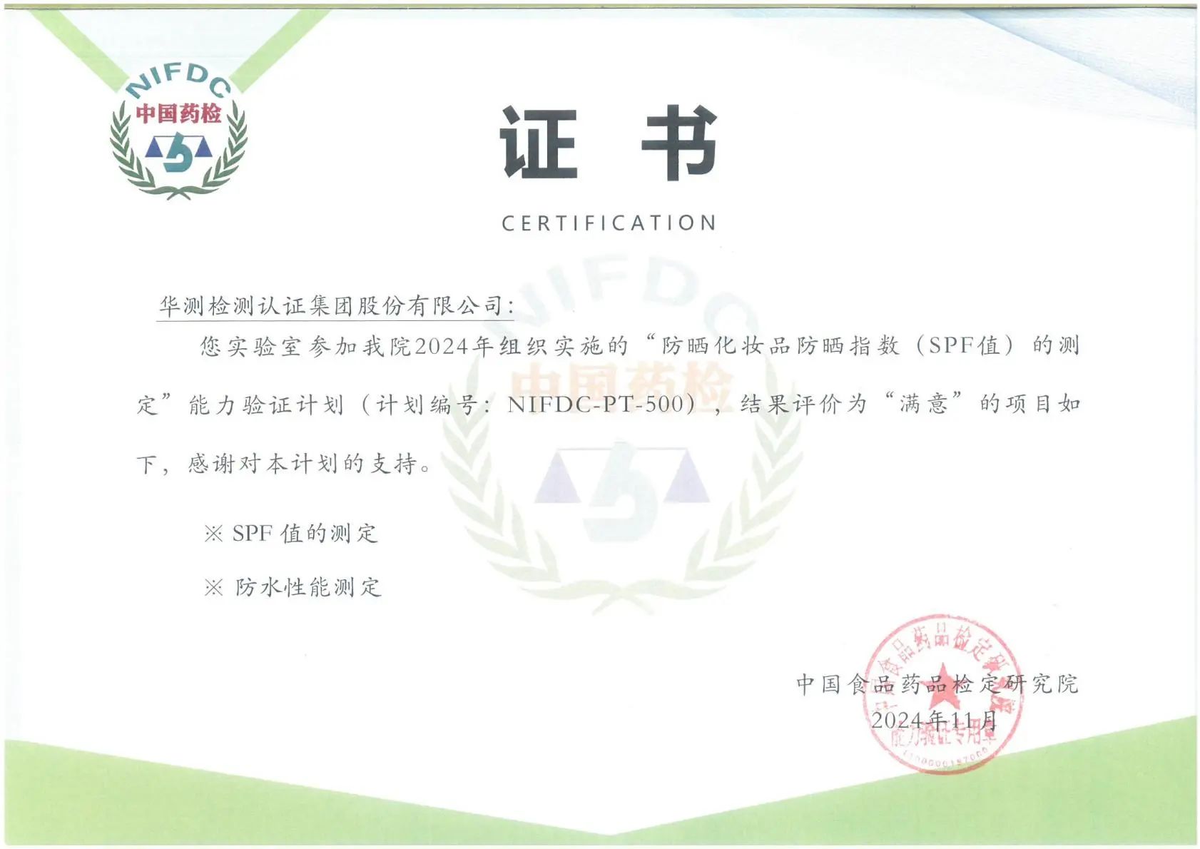防曬化妝品防曬指數(shù)(SPF值)測定能力證書