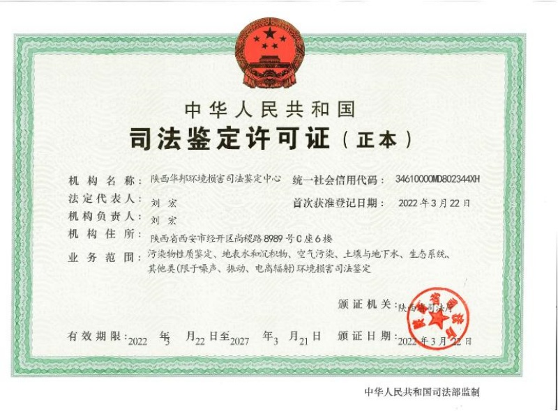 陜西華邦環(huán)境損害司法鑒定中心司法鑒定許可證