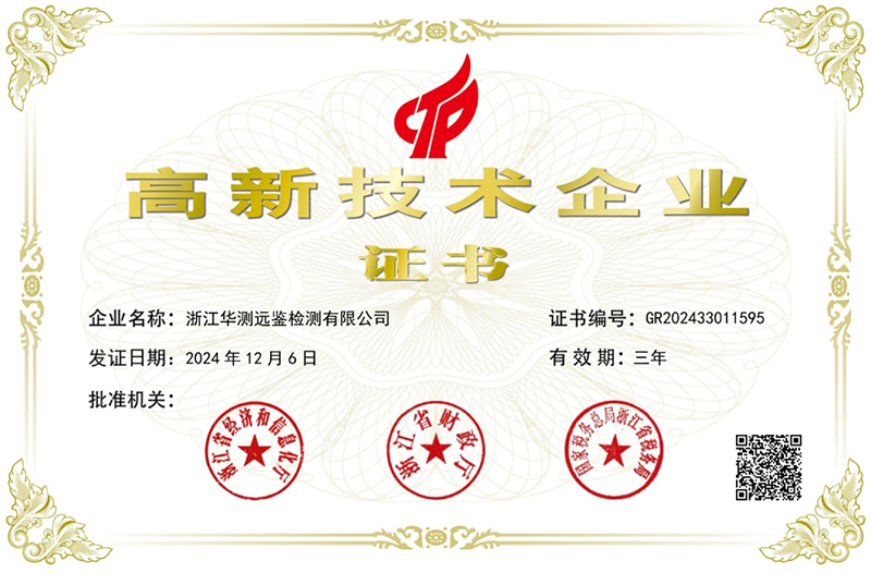 華測(cè)遠(yuǎn)鑒榮獲浙江省高新技術(shù)企業(yè)證書