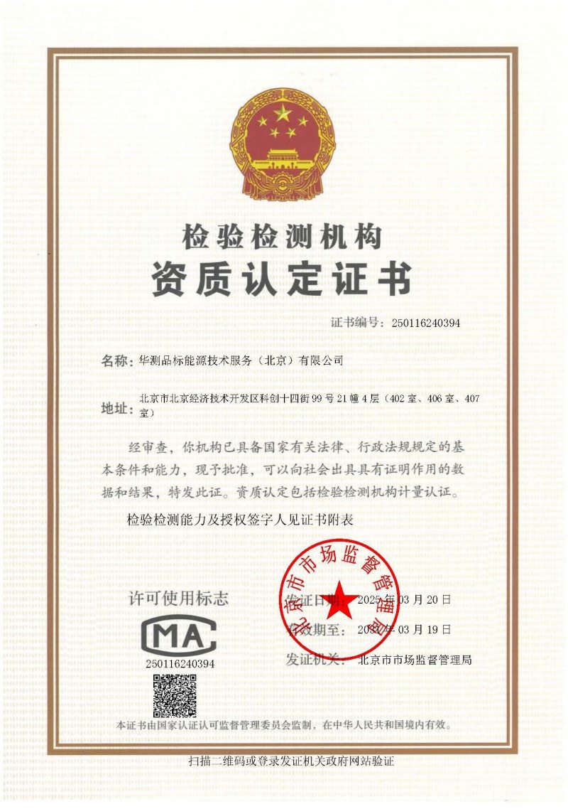 華測品標(biāo)能源CMA資質(zhì)