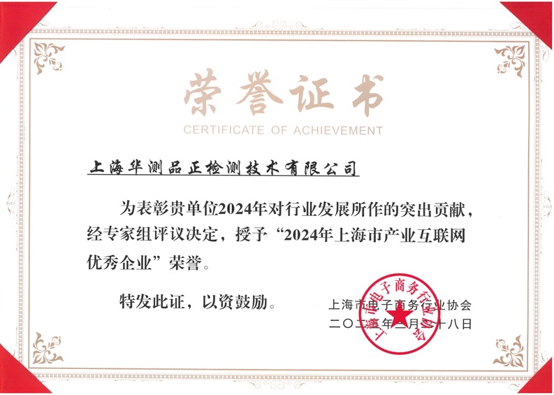 華測(cè)品正獲上海產(chǎn)業(yè)互聯(lián)網(wǎng)優(yōu)秀企業(yè)榮譽(yù)