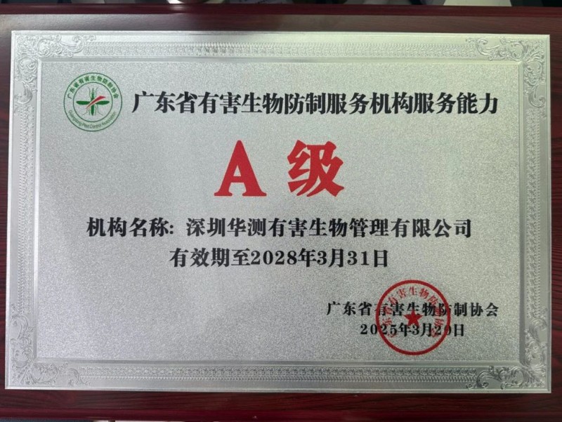 廣東省有害生物防制服務(wù)機(jī)構(gòu)服務(wù)能力A級(jí)