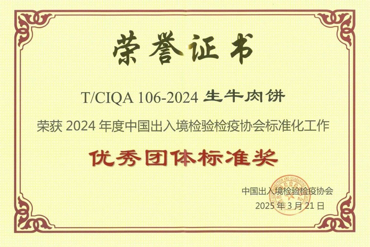 2024年度中國(guó)出入境檢驗(yàn)檢疫協(xié)會(huì)標(biāo)準(zhǔn)化工作優(yōu)秀團(tuán)體標(biāo)準(zhǔn)獎(jiǎng)
