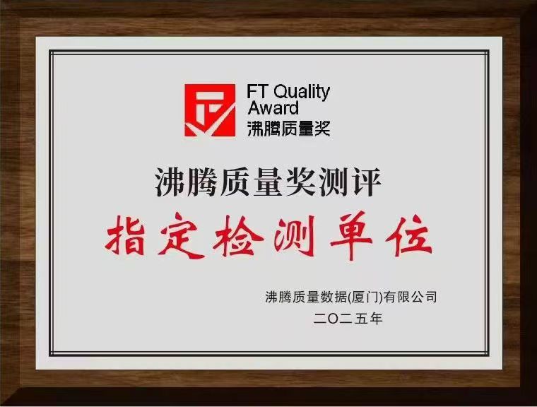 沸騰質(zhì)量獎(jiǎng)測(cè)評(píng)指定檢測(cè)單位