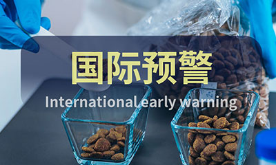 預(yù)警信息 ▏飼料&寵物食品國際預(yù)警快報（4月第3周）