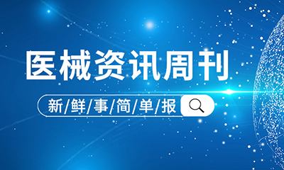 醫(yī)械資訊周刊 | 2025年3月第三期