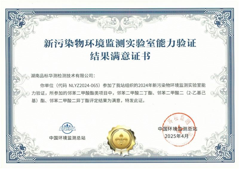 湖南華測(cè)新污染物能力驗(yàn)證書(shū)（鄰苯二甲酸酯類）