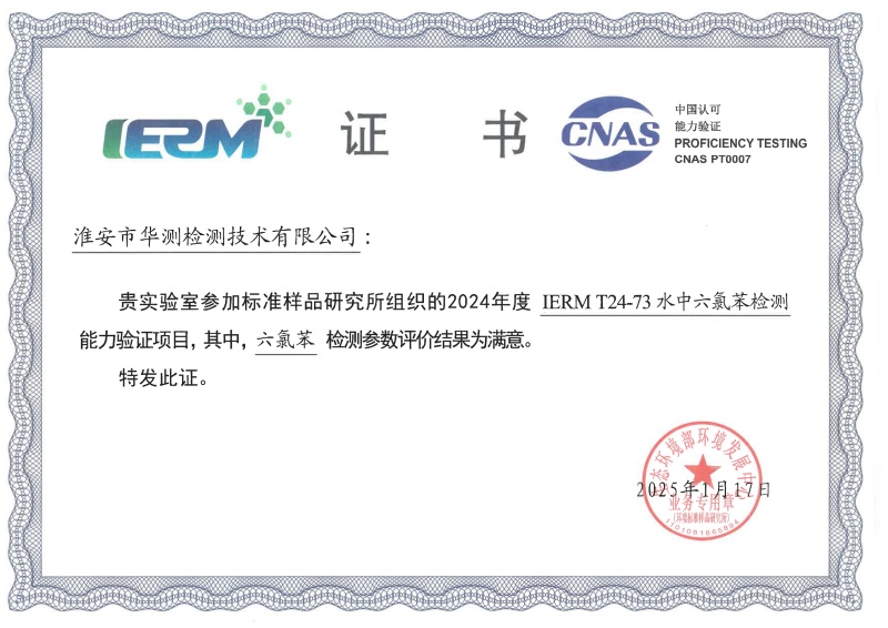 淮安華測(cè)新污染物能力驗(yàn)證書（六氯苯）