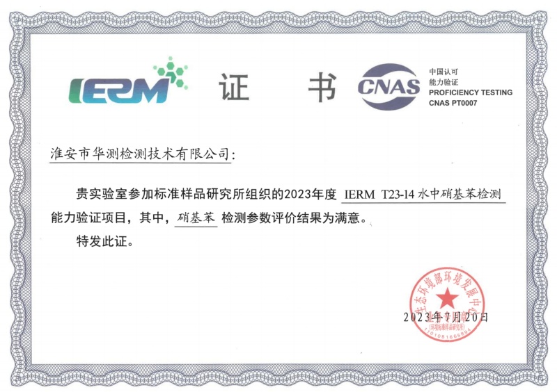 淮安華測(cè)新污染物能力驗(yàn)證書（硝基苯）