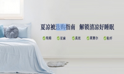 選購指南｜夏日酷暑，這份涼被選購秘籍請(qǐng)收好！