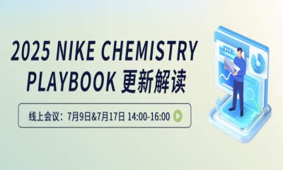研討會(huì)預(yù)告｜2025 NIKE CHEMISTRY PLAYBOOK 更新解讀