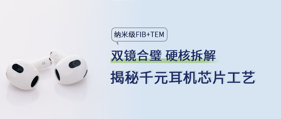 硬核拆機(jī)｜FIB+TEM雙鏡合璧，揭秘千元耳機(jī)芯片的工藝真相