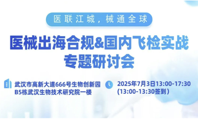 【邀請函】華測檢測誠邀您參加第234期WeBIO醫(yī)聯(lián)江城*械通全球丨醫(yī)械出海合規(guī)&國內(nèi)飛檢實戰(zhàn)專題研討會