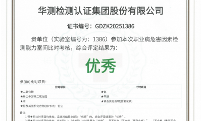 比對(duì)優(yōu)秀?。TI華測(cè)檢測(cè)順利通過“2025年度職業(yè)衛(wèi)生技術(shù)服務(wù)機(jī)構(gòu)室間比對(duì)”項(xiàng)目
