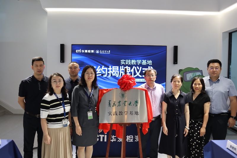 CTI華測檢測與青島農(nóng)業(yè)大學攜手共建產(chǎn)學研平臺，共筑食品安全新防線