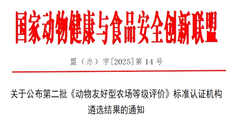 CTI華測檢測通過《動物友好型農(nóng)場等級評價》認證機構(gòu)遴選