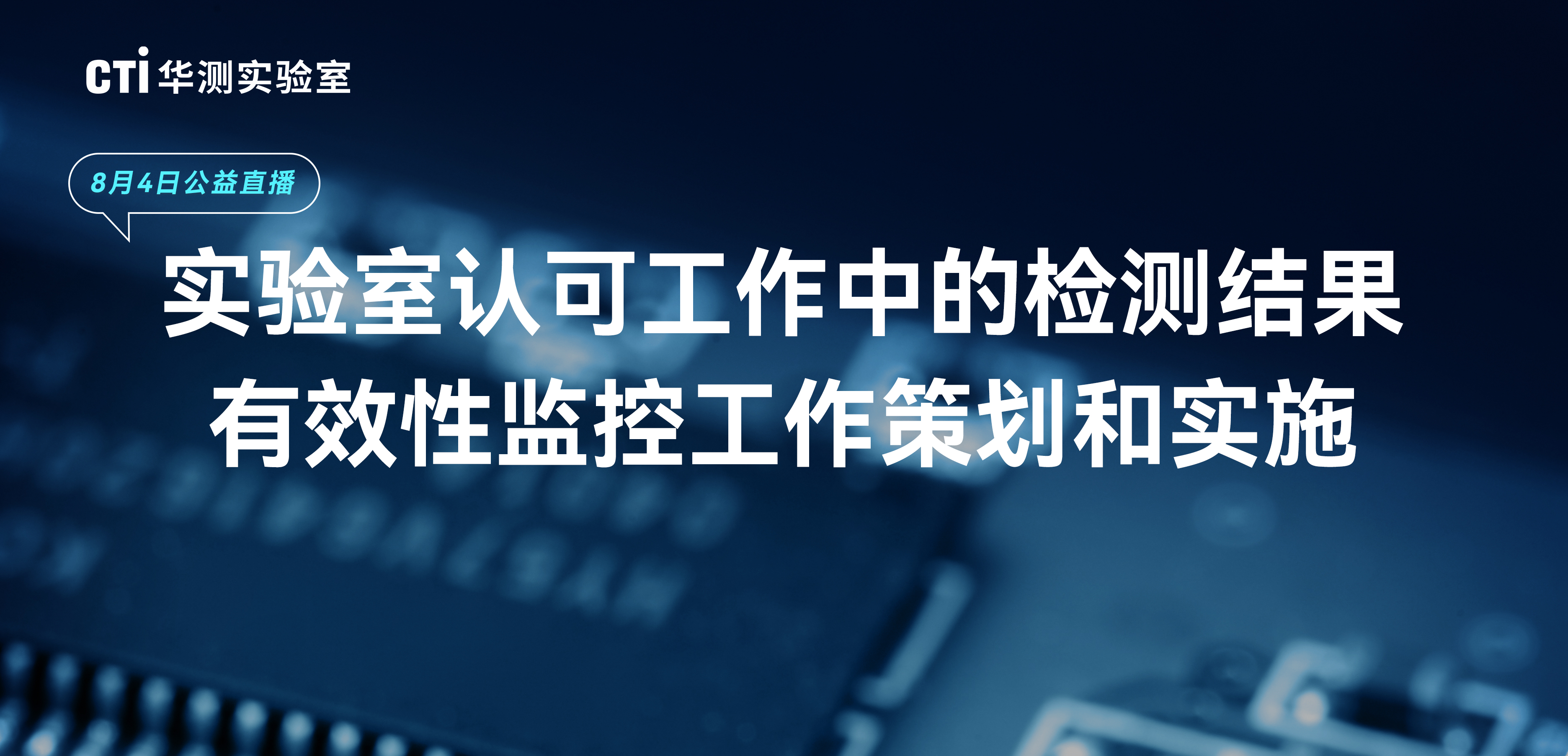 公益直播 | 實(shí)驗(yàn)室認(rèn)可工作中的檢測(cè)結(jié)果有效性監(jiān)控工作策劃和實(shí)施