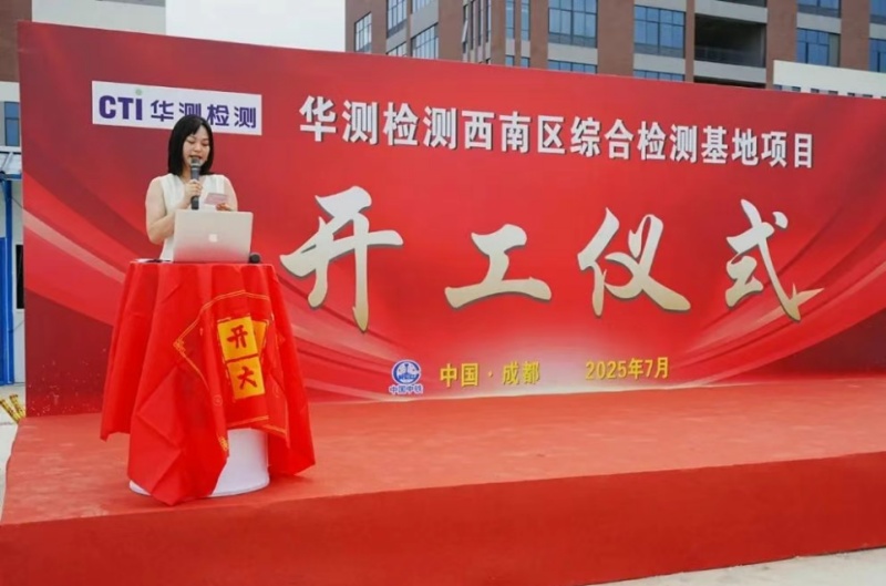 盛啟新篇丨CTI華測檢測西南區(qū)綜合檢測基地開工，點(diǎn)燃西南檢測認(rèn)證新發(fā)展