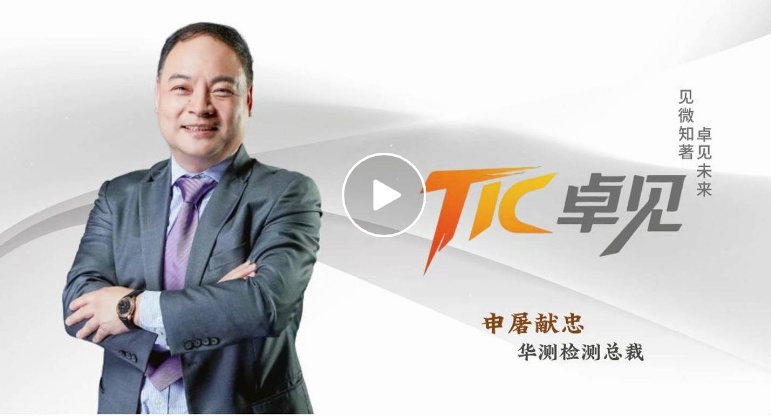 TIC卓見丨訪申屠獻(xiàn)忠：組織能力是企業(yè)成功的關(guān)鍵