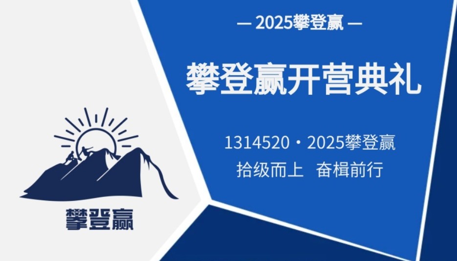 拾級而上 奮楫前行丨CTI華測檢測2025攀登贏順利開營