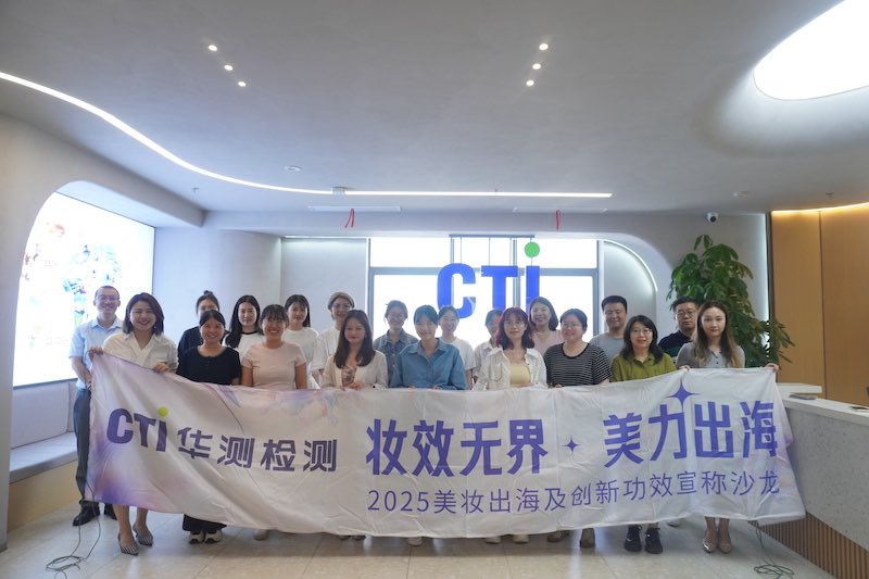 科技賦能美力出海！CTI華測檢測美妝創(chuàng)新沙龍解鎖行業(yè)新范式