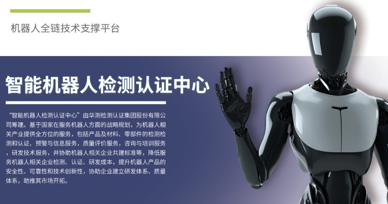 服務(wù)上新丨CTI華測檢測推出智能機(jī)器人檢測認(rèn)證服務(wù)