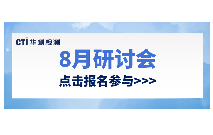 活動預告丨8月CTI華測檢測環(huán)保法規(guī)研討會，快來報名參加吧