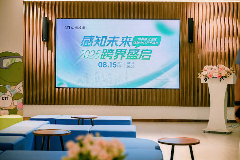 感知未來?跨界盛啟 | CTI華測檢測消費(fèi)者沉浸式體驗(yàn)中心盛大開業(yè)