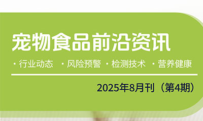 免費(fèi)訂閱 | 《寵物食品行業(yè)前沿資訊》8月刊