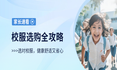 新一年級(jí)學(xué)生家長(zhǎng)必看！校服選購(gòu)全攻略