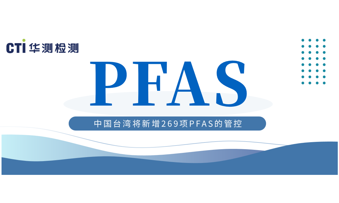 預(yù)警！中國(guó)臺(tái)灣將新增269項(xiàng)PFAS的管控