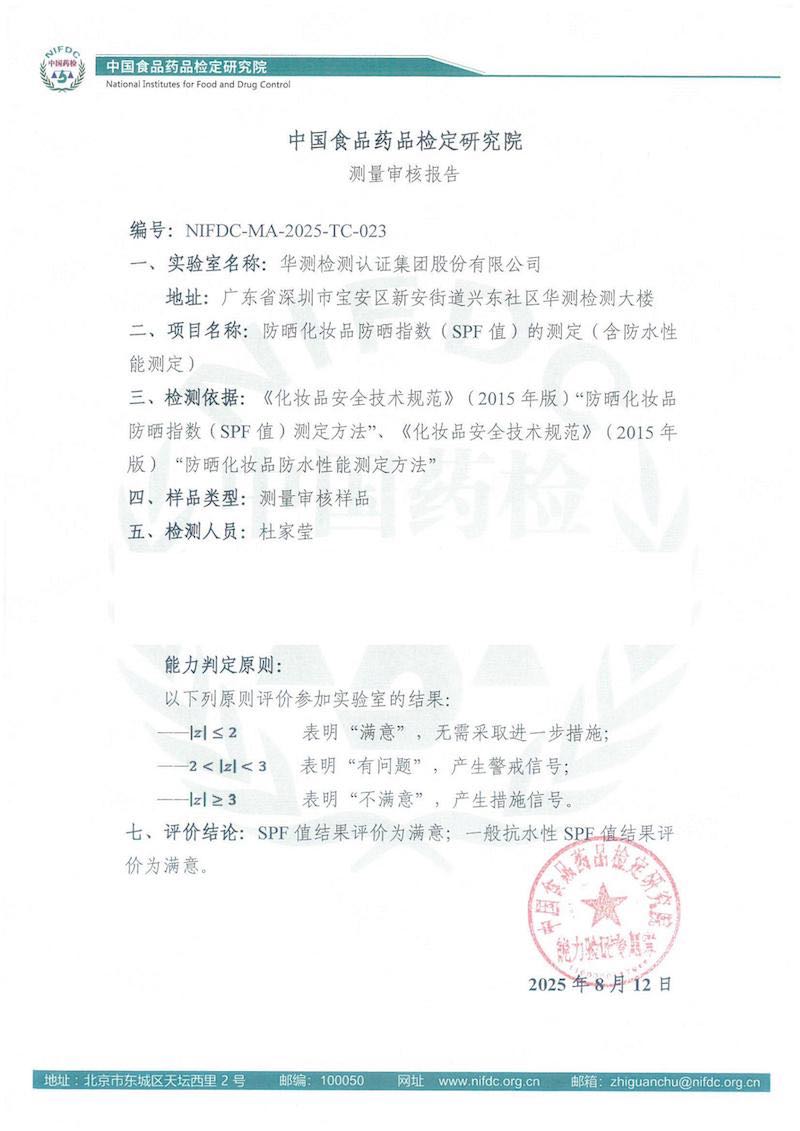 “防曬化妝品防曬指數(shù)”測量審核評價結(jié)果“雙項滿意”
